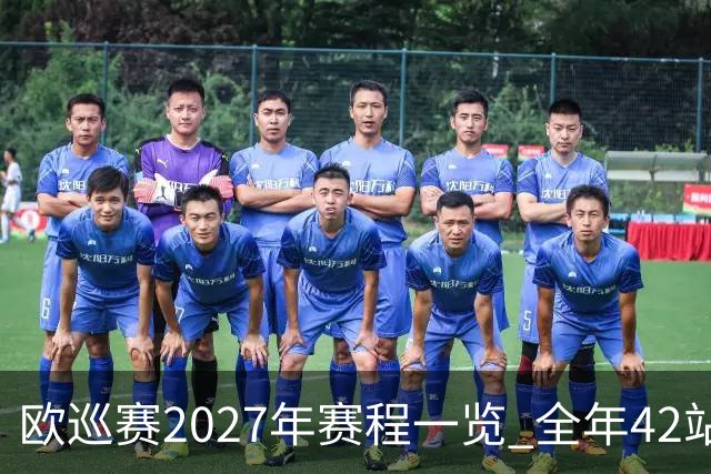 欧巡赛2027年赛程一览 全年42站中国共三场比赛