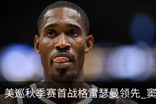 美巡秋季赛首战格雷瑟曼领先 窦泽成T17李昊桐T69