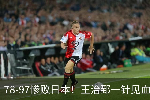 78-97惨败日本！王治郅一针见血大实话：球员真不缺拼劲，只是实打实打不过